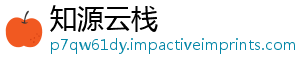 知源云栈